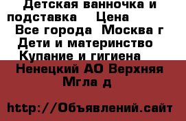 Детская ванночка и подставка  › Цена ­ 3 500 - Все города, Москва г. Дети и материнство » Купание и гигиена   . Ненецкий АО,Верхняя Мгла д.